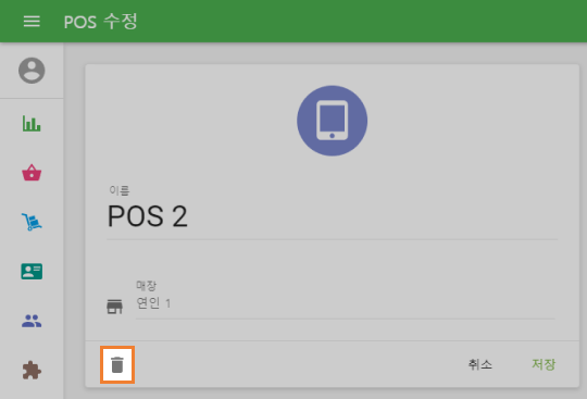 POS 를 삭제 하려면 