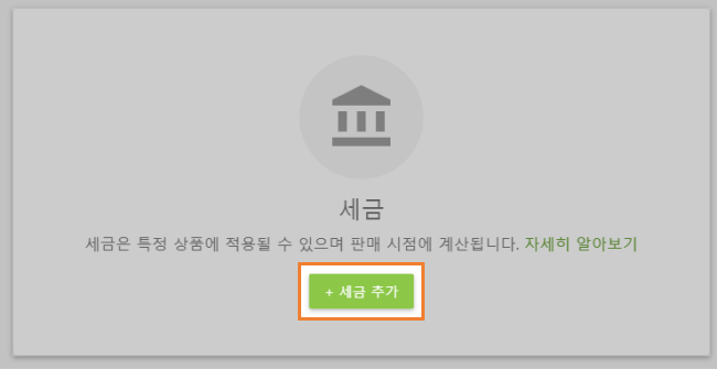  세금 추가