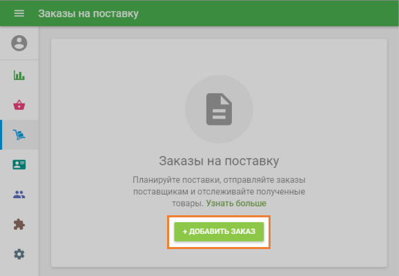  Добавить заказ