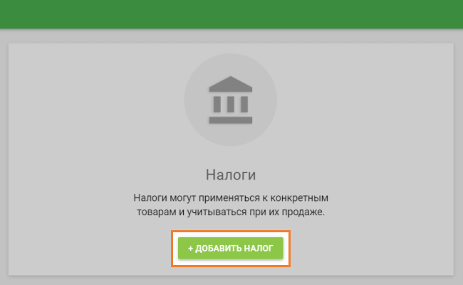Добавить налог