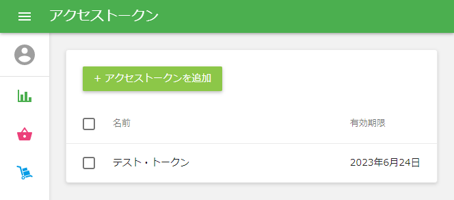 トークン一覧