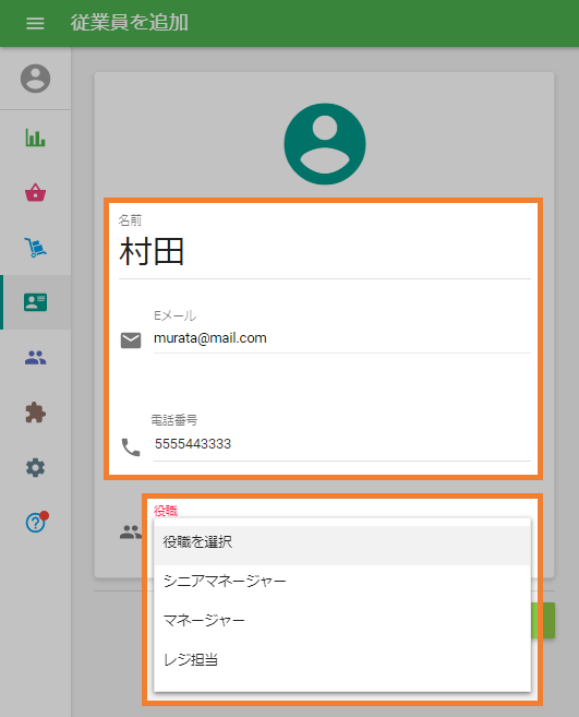 従業員の情報