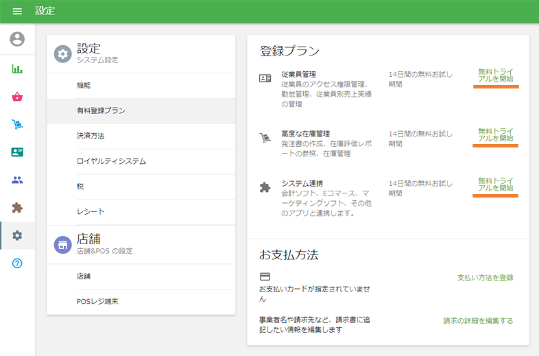 無料トライアル開始