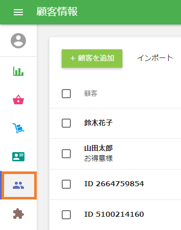 顧客セクション