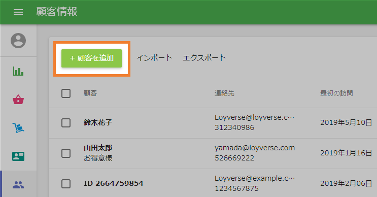 顧客を追加