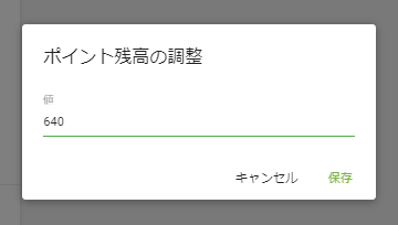 残高編集