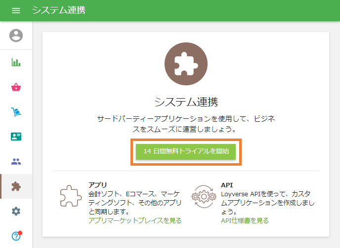 トライアル開始