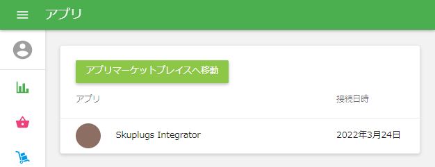 連携済アプリ