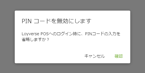 無効化確認