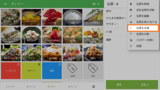 伝票を合算