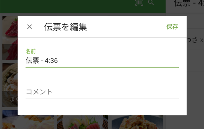 伝票を編集