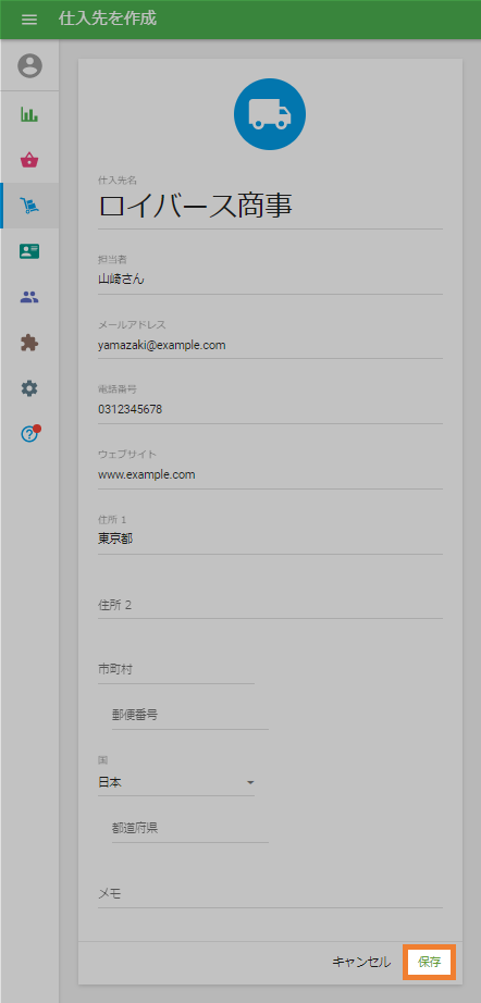 仕入れ先保存