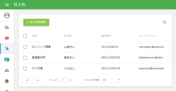 仕入れ先一覧
