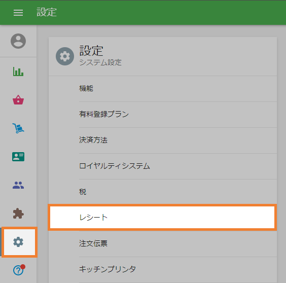 レシートセクション１
