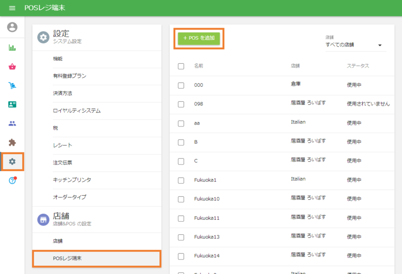 POS追加