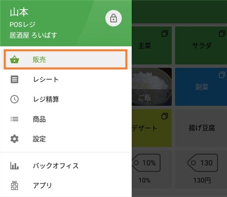 販売画面