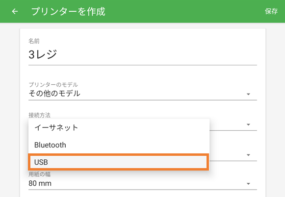 USB選択