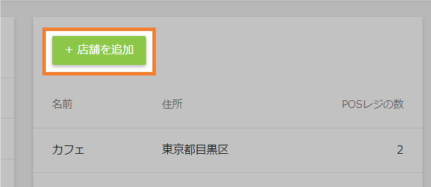 店舗追加