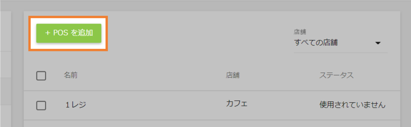 POS追加