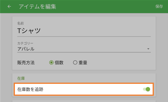 在庫数追跡