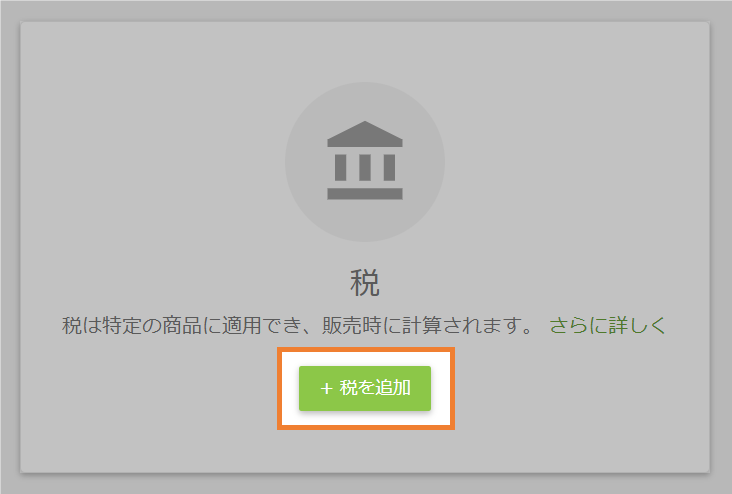 税を追加
