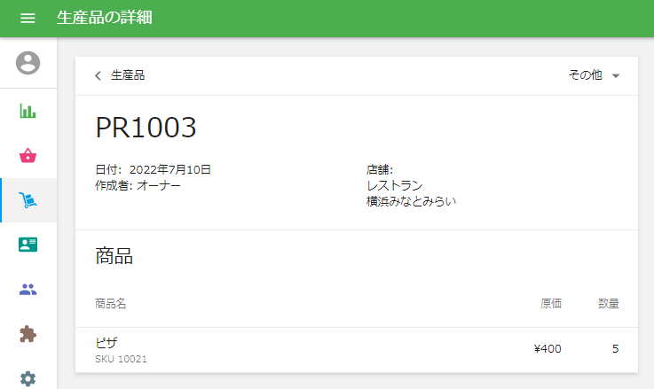 生産書の詳細