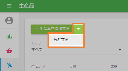 分解ボタン