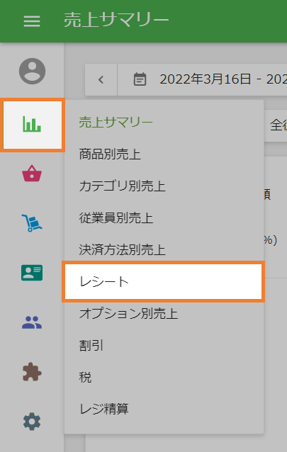 レシートレポート
